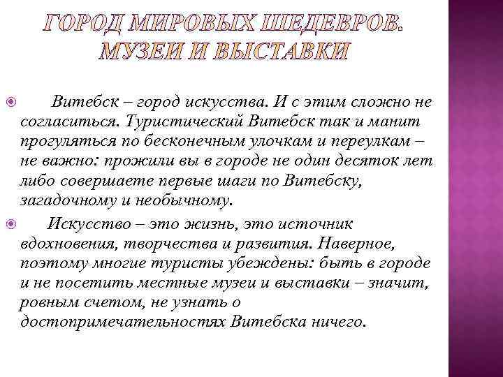  Витебск – город искусства. И с этим сложно не  согласиться. Туристический Витебск