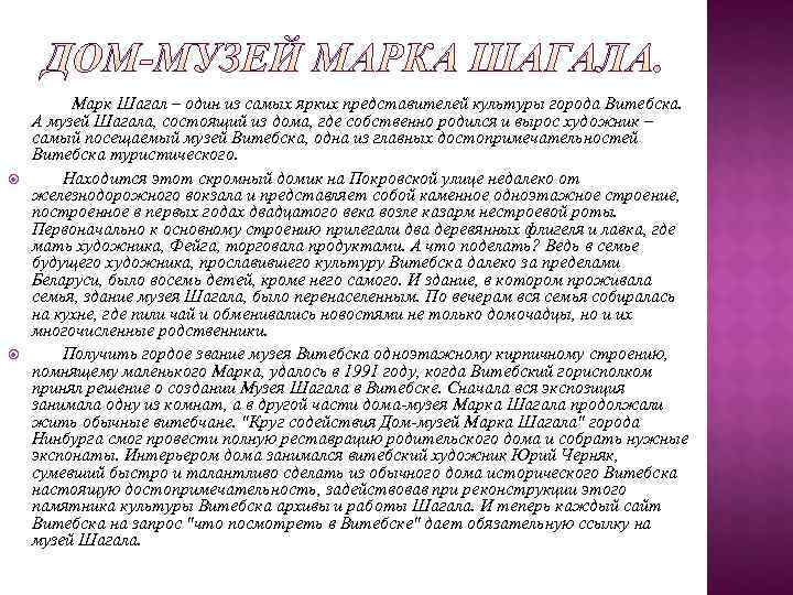    Марк Шагал – один из самых ярких представителей культуры города Витебска.