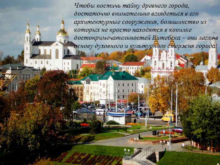 Чтобы постичь тайну древнего города, достаточно внимательно вглядеться в его архитектурные сооружения, большинство из