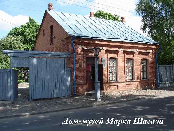 Дом-музей Марка Шагала 