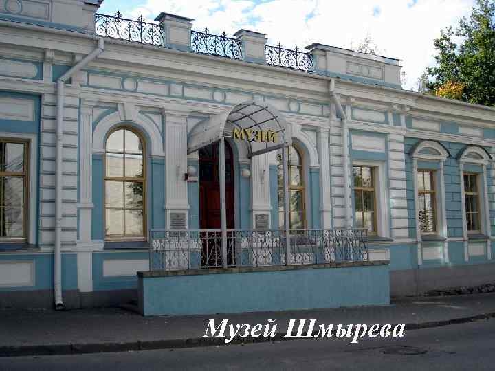Музей Шмырева 