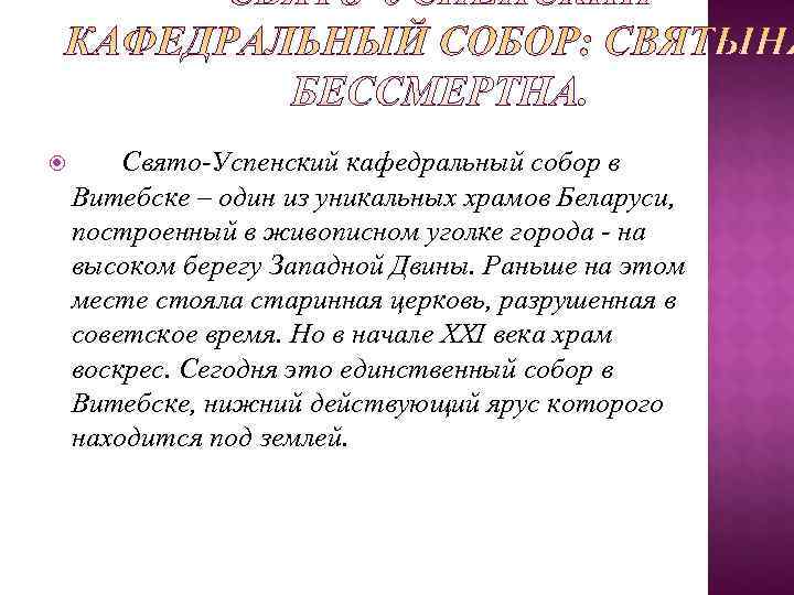   Свято-Успенский кафедральный собор в Витебске – один из уникальных храмов Беларуси, построенный