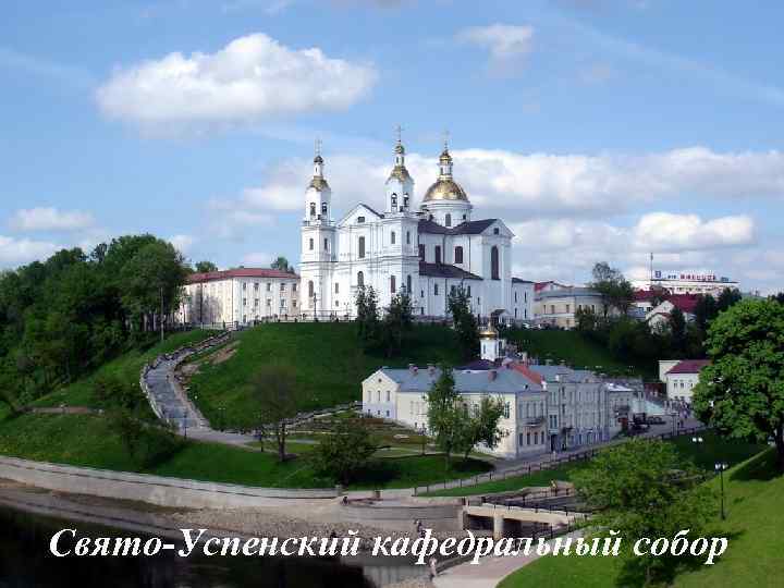 Свято-Успенский кафедральный собор 