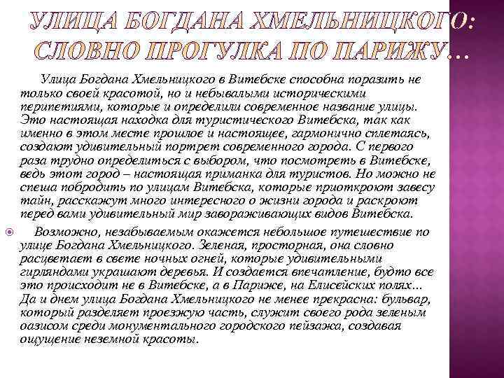   Улица Богдана Хмельницкого в Витебске способна поразить не только своей красотой, но