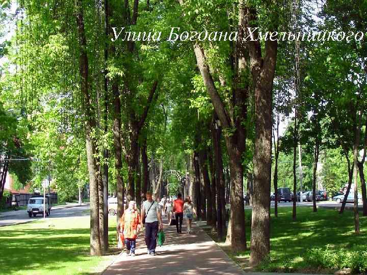 Улица Богдана Хмельницкого 