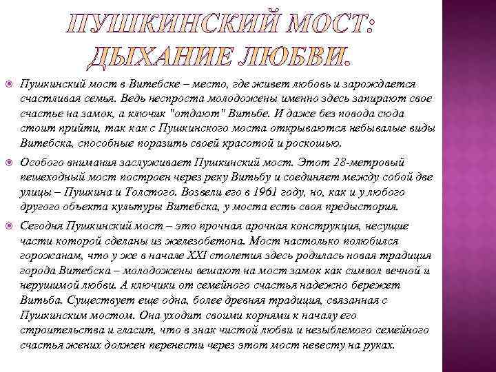   Пушкинский мост в Витебске – место, где живет любовь и зарождается счастливая
