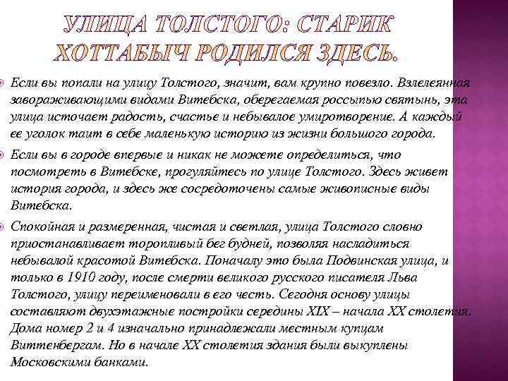   Если вы попали на улицу Толстого, значит, вам крупно повезло. Взлелеянная завораживающими