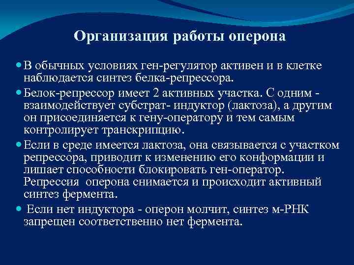    Организация работы оперона  В обычных условиях ген-регулятор активен и в