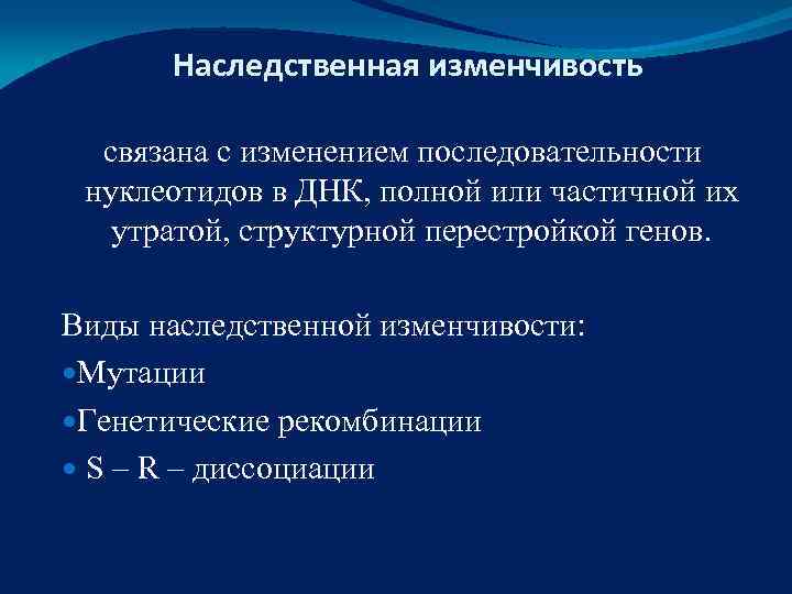  Наследственная изменчивость связана с изменением последовательности  нуклеотидов в ДНК, полной или частичной