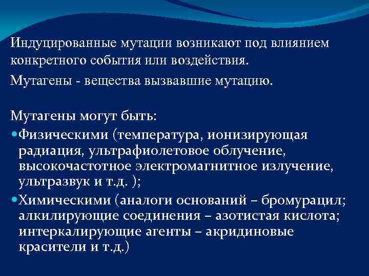 Индуцированные мутации возникают под влиянием конкретного события или воздействия.  Мутагены - вещества вызвавшие
