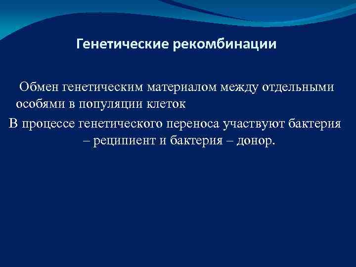    Генетические рекомбинации  Обмен генетическим материалом между отдельными  особями в