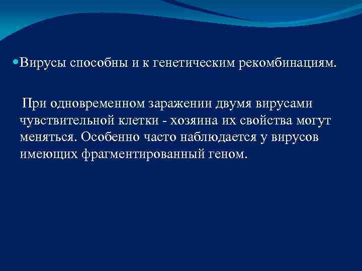  Вирусы способны и к генетическим рекомбинациям. При одновременном заражении двумя вирусами  чувствительной