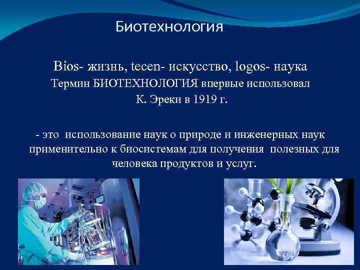     Биотехнология Bios- жизнь, tecen- искусство, logos- наука  Термин БИОТЕХHОЛОГИЯ