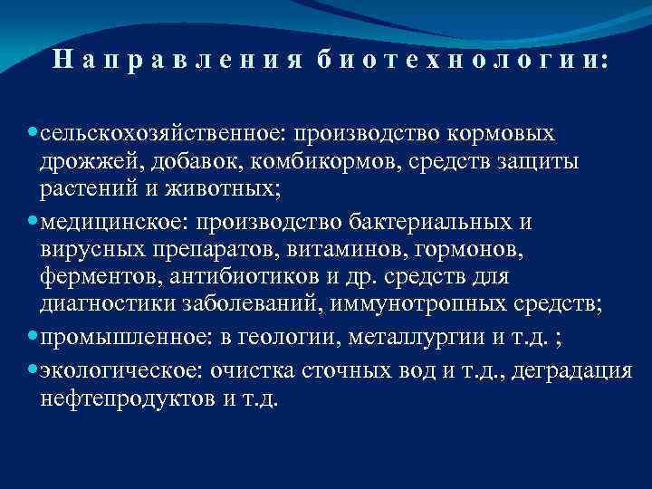  H а п р а в л е н и я б и