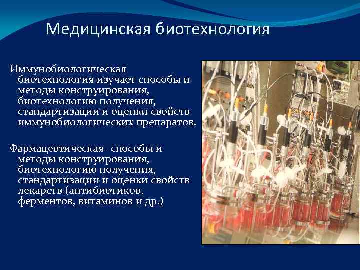  Медицинская биотехнология  Иммунобиологическая биотехнология изучает способы и методы конструирования,  биотехнологию получения,