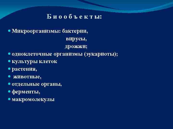    Б и о о б ъ е к т ы: Микроорганизмы: