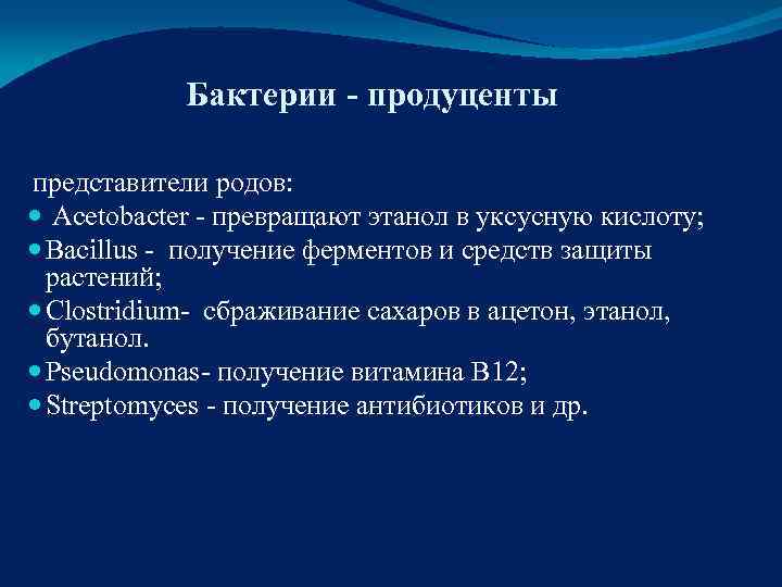   Бактерии - продуценты  представители родов:  Acetobaсter - превращают этанол в