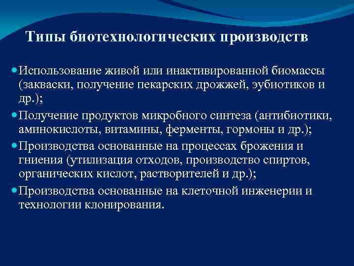  Типы биотехнологических производств  Использование живой или инактивированной биомассы  (закваски, получение пекарских