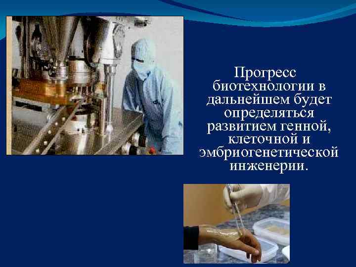  Прогресс  биотехнологии в  дальнейшем будет определяться  развитием генной,  клеточной