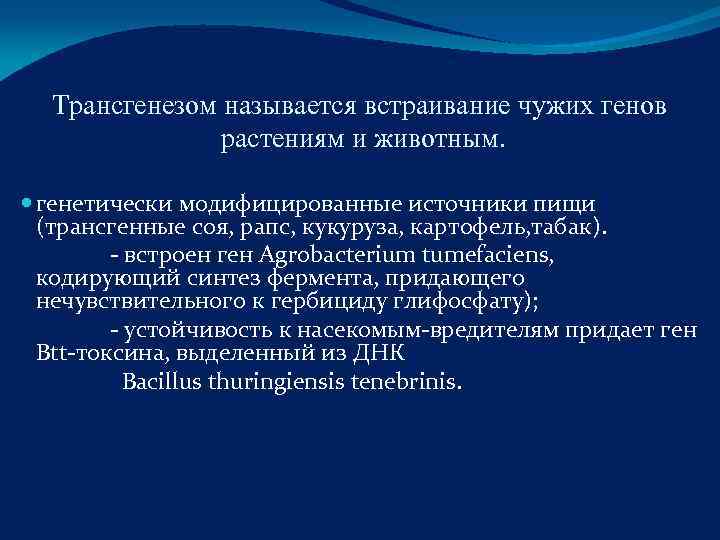  Трансгенезом называется встраивание чужих генов    растениям и животным. генетически модифицированные
