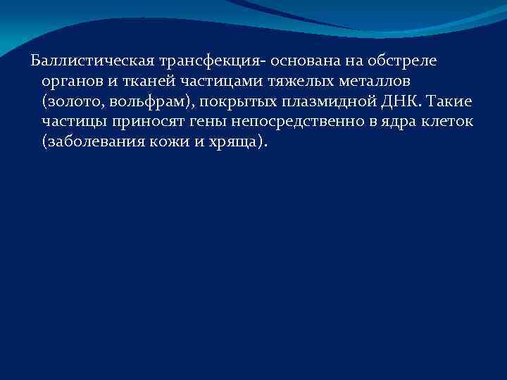 Баллистическая трансфекция- основана на обстреле органов и тканей частицами тяжелых металлов (золото, вольфрам), покрытых