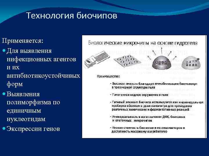   Технология биочипов Применяется:  Для выявления  инфекционных агентов  и их