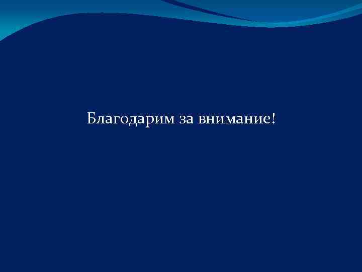 Благодарим за внимание! 