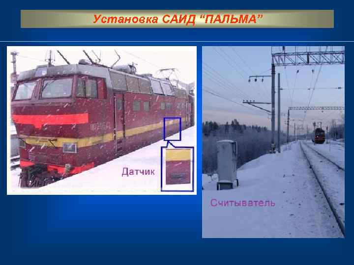 Установка САИД “ПАЛЬМА” 