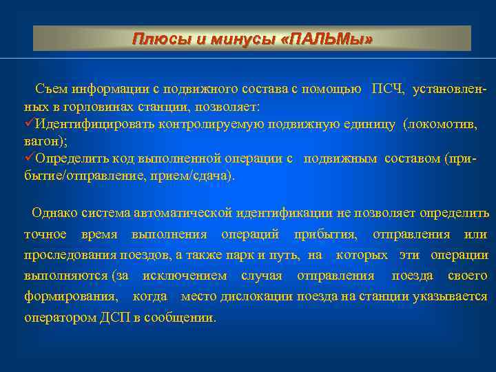     Плюсы и минусы «ПАЛЬМы» Съем информации с подвижного состава с