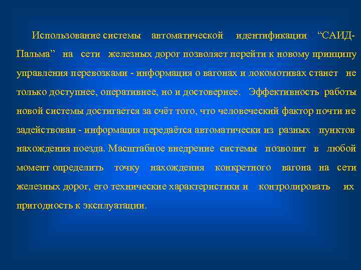   Использование системы автоматической  идентификации “САИД Пальма” на сети железных дорог позволяет