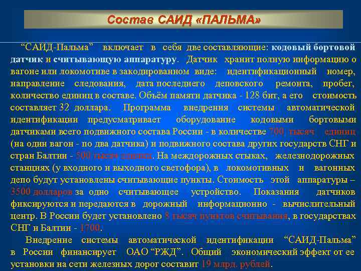      Состав САИД «ПАЛЬМА» “САИД Пальма” включает в себя две