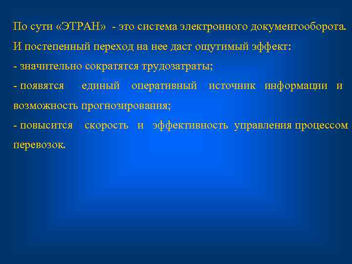 По сути «ЭТРАН»  это система электронного документооборота. И постепенный переход на нее даст