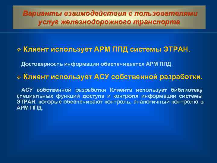  Варианты взаимодействия с пользователями услуг железнодорожного транспорта  v Клиент использует АРМ ППД