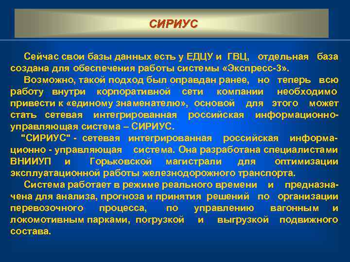      CИРИУС  Сейчас свои базы данных есть у ЕДЦУ