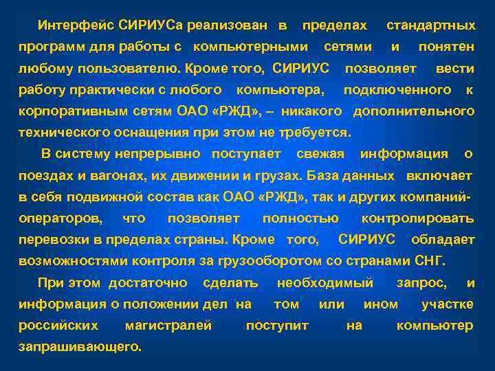  Интерфейс СИРИУСа реализован  в  пределах стандартных программ для работы с 