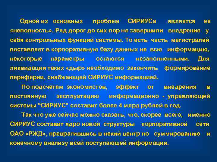  Одной из  основных проблем СИРИУСа  является ее  «неполность» . Ряд