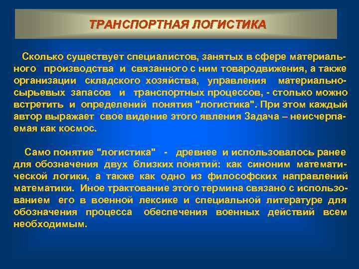    ТРАНСПОРТНАЯ ЛОГИСТИКА Сколько существует специалистов, занятых в сфере материаль- ного 