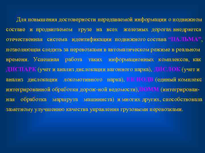  Для повышения достоверности передаваемой информации о подвижном составе и продвигаемом  грузе на