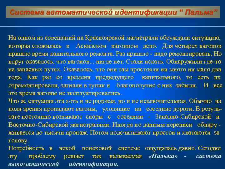 Система автоматической идентификации “ Пальма”  На одном из совещаний на Красноярской магистрали обсуждали
