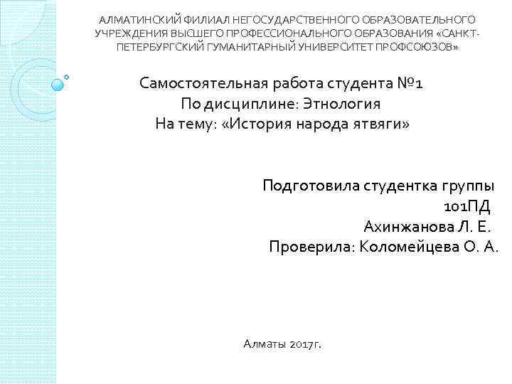  АЛМАТИНСКИЙ ФИЛИАЛ НЕГОСУДАРСТВЕННОГО ОБРАЗОВАТЕЛЬНОГО УЧРЕЖДЕНИЯ ВЫСШЕГО ПРОФЕССИОНАЛЬНОГО ОБРАЗОВАНИЯ «САНКТ-  ПЕТЕРБУРГСКИЙ ГУМАНИТАРНЫЙ УНИВЕРСИТЕТ