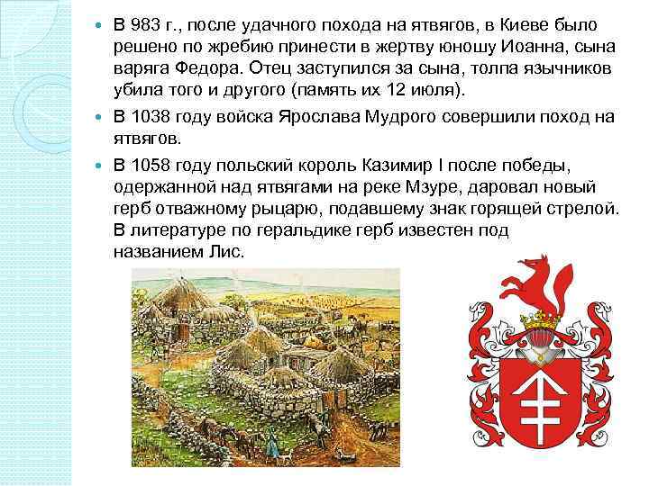  В 983 г. , после удачного похода на ятвягов, в Киеве было 