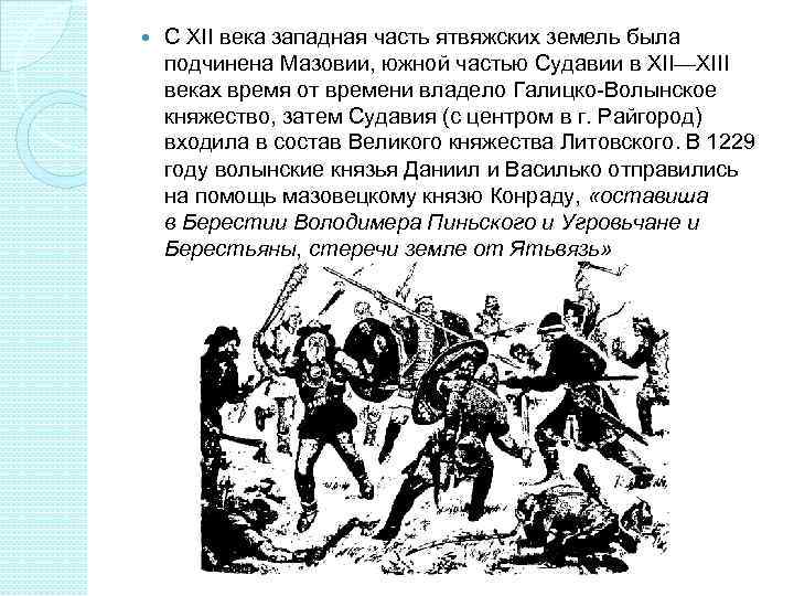   С XII века западная часть ятвяжских земель была подчинена Мазовии, южной частью