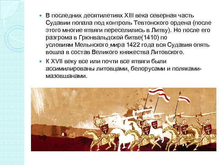  В последних десятилетиях XIII века северная часть  Судавии попала под контроль Тевтонского