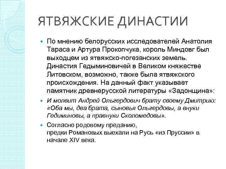 ЯТВЯЖСКИЕ ДИНАСТИИ По мнению белорусских исследователей Анатолия Тараса и Артура Прокопчука, король Миндовг был