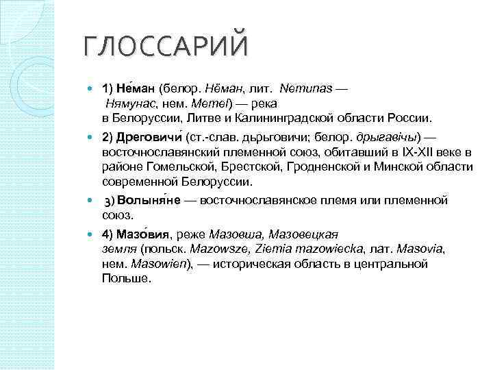 ГЛОССАРИЙ 1) Не ман (белор. Нёман, лит.  Nemunas — Нямунас, нем. Memel) —