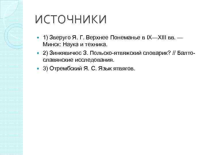 ИСТОЧНИКИ 1) Зверуго Я. Г. Верхнее Понеманье в IX—XIII вв. — Минск: Наука и