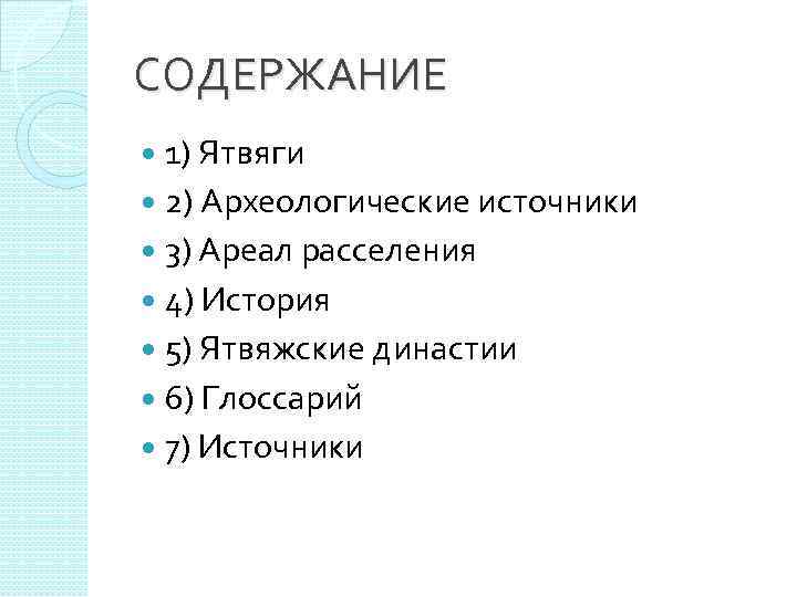 СОДЕРЖАНИЕ  1) Ятвяги  2) Археологические источники  3) Ареал расселения  4)