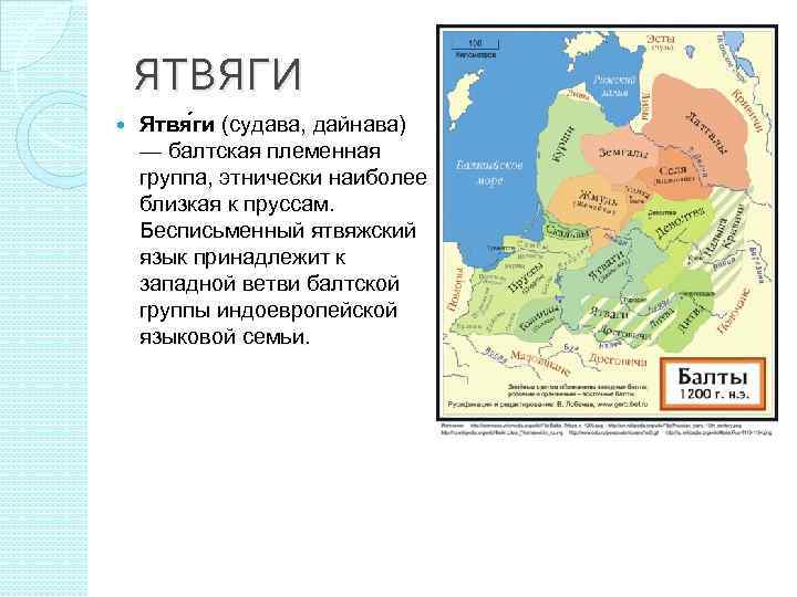   ЯТВЯГИ Ятвя ги (судава, дайнава) — балтская племенная группа, этнически наиболее близкая