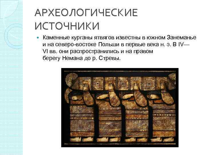 АРХЕОЛОГИЧЕСКИЕ ИСТОЧНИКИ Каменные курганы ятвягов известны в южном Занеманье и на северо-востоке Польши в