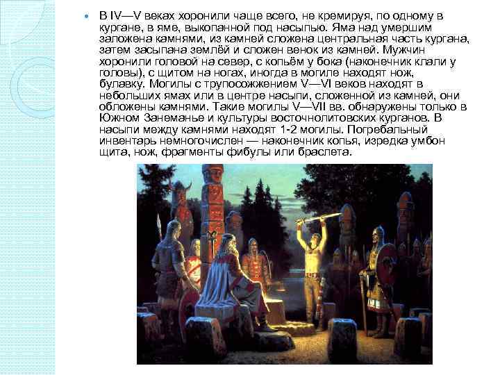   В IV—V веках хоронили чаще всего, не кремируя, по одному в кургане,